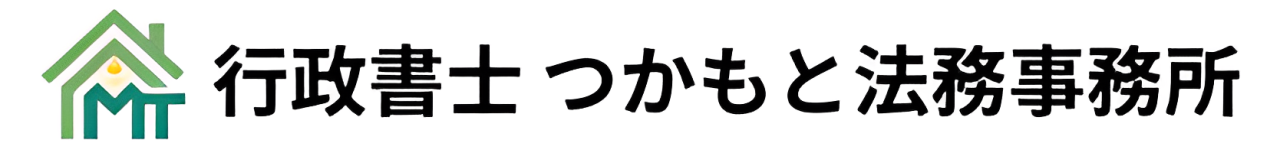 行政書士つかもと法務事務所｜倉敷市の行政書士事務所